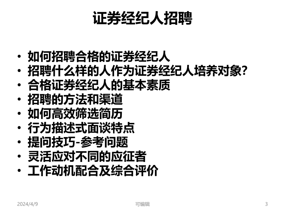 上证券经纪人营销团PPT课件.ppt_第3页