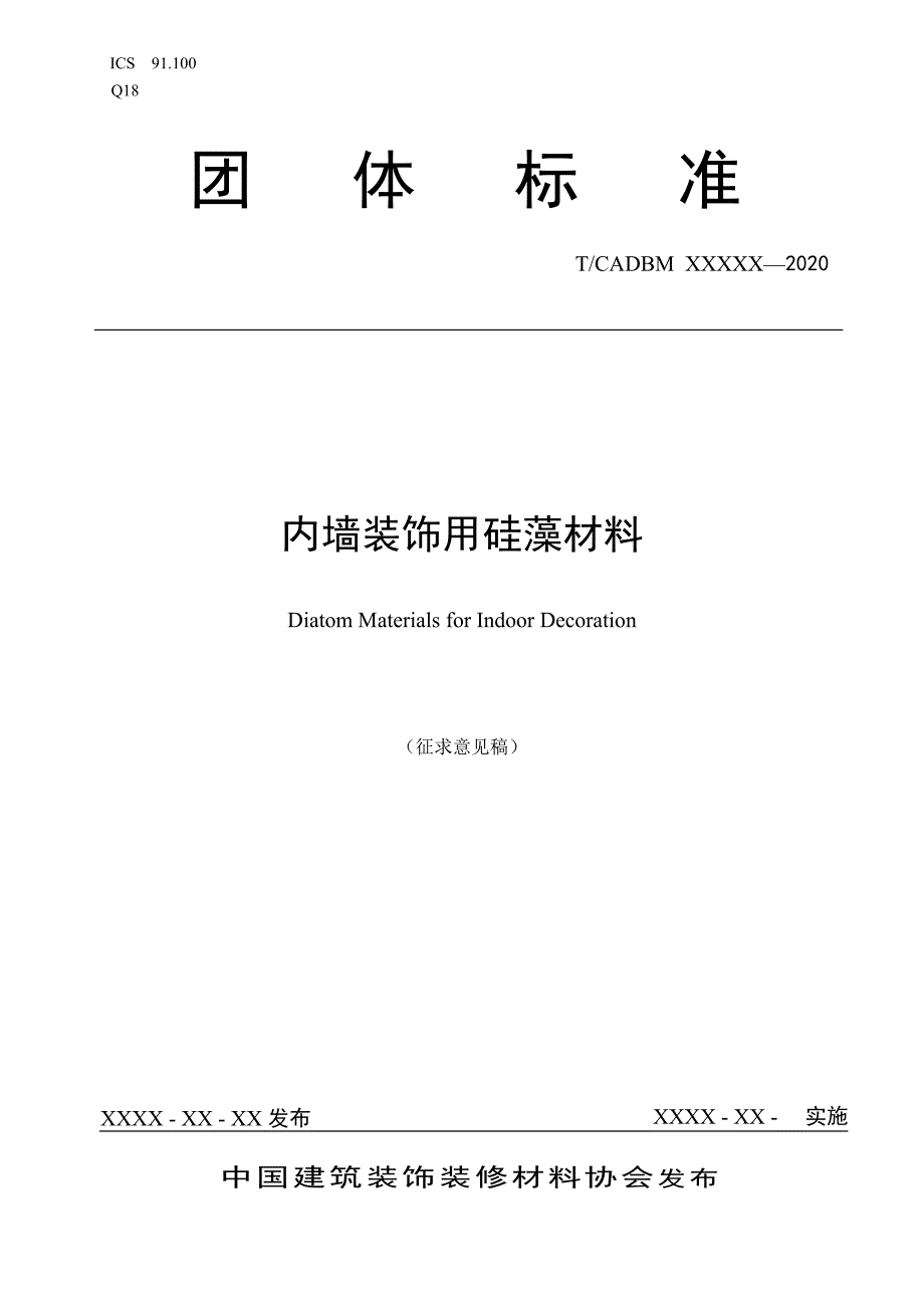 《内墙装饰用硅藻材料》_第1页