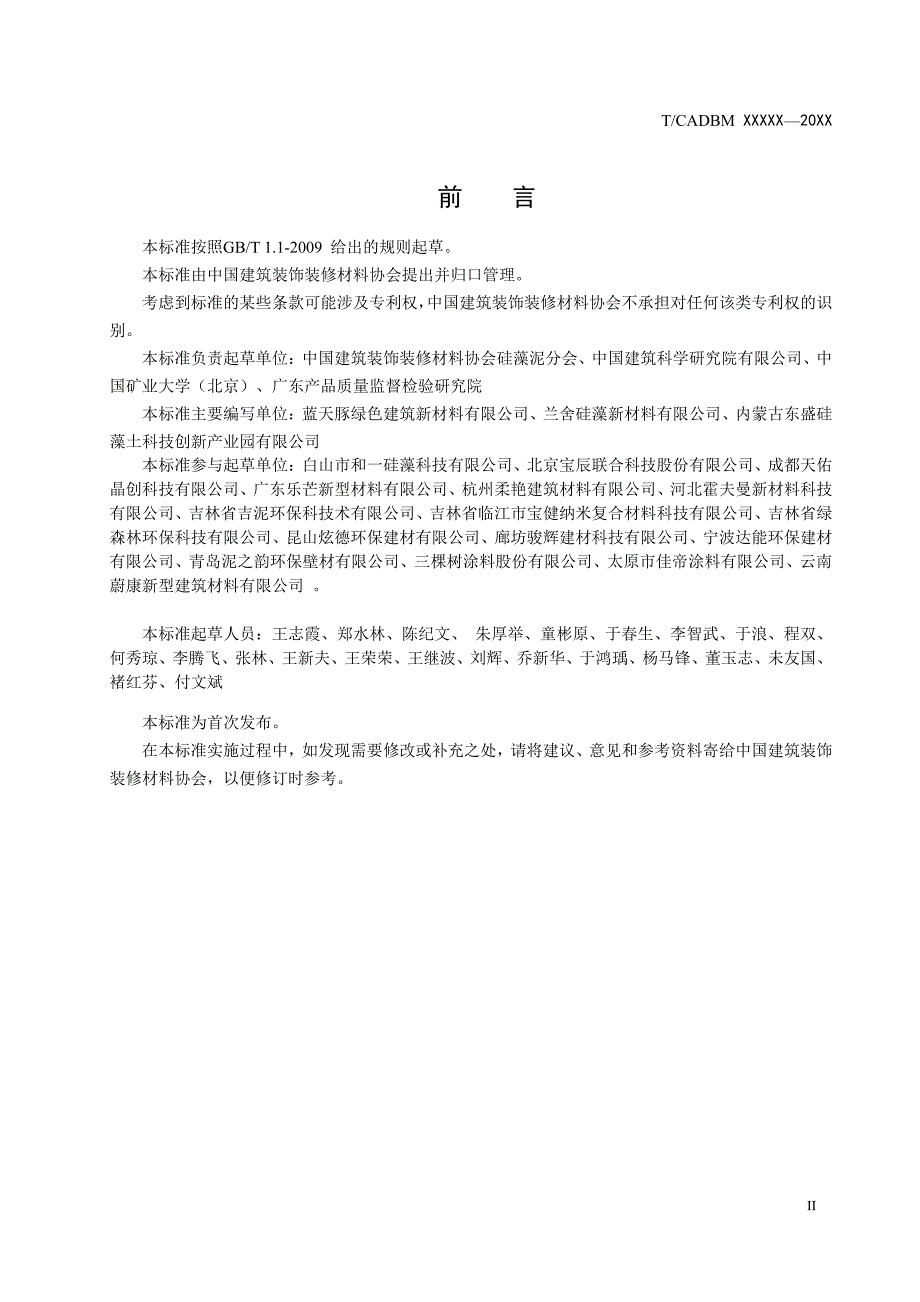 《内墙装饰用硅藻材料》_第3页