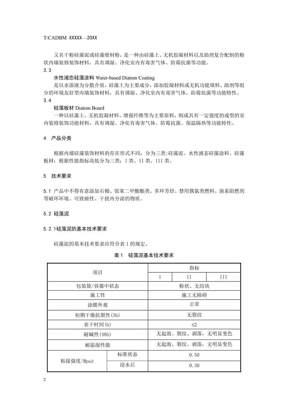 《内墙装饰用硅藻材料》_第5页