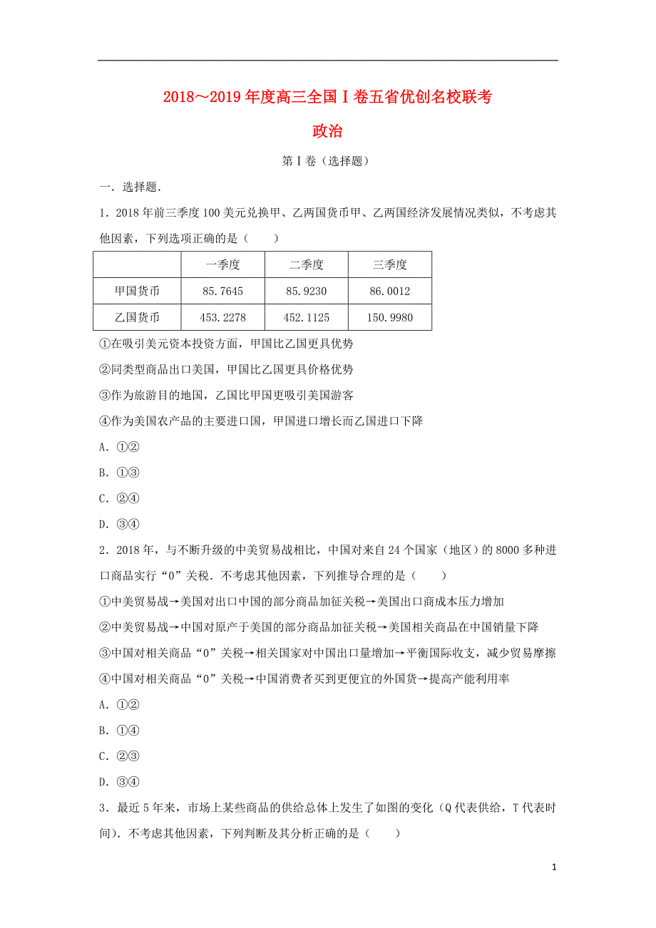 全国I卷高三政治五优创名校联考2.doc_第1页