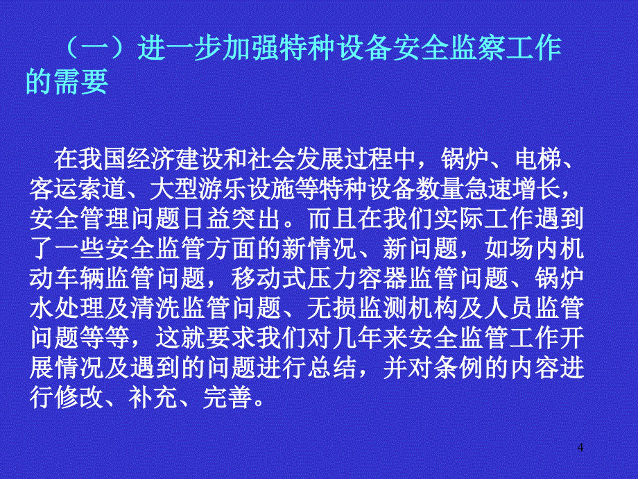 《特种设备安全监察条例》释义PPT课件.ppt_第4页