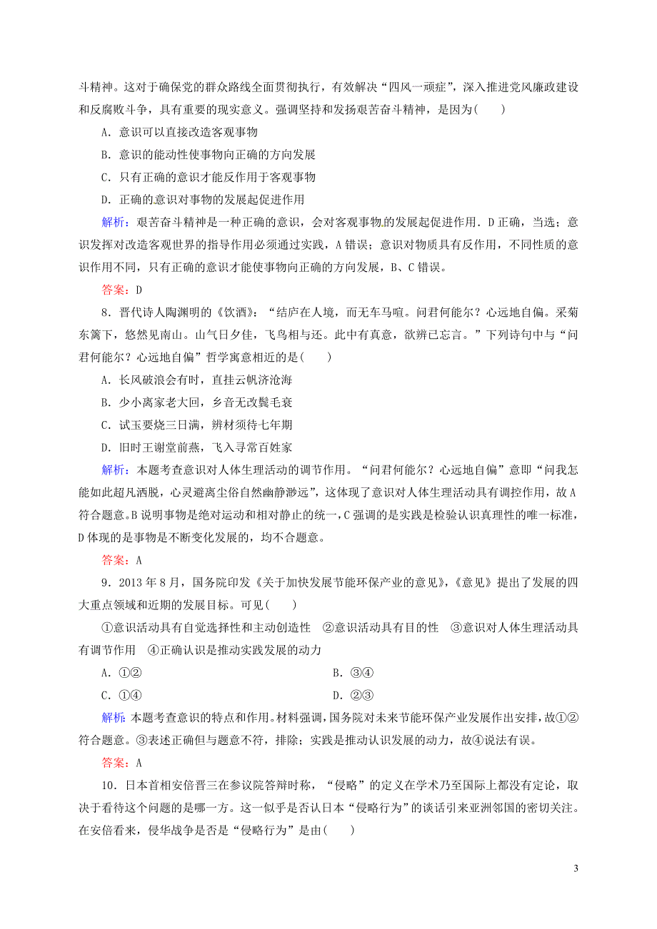 状元之路高中政治第五课把握思维的奥妙一课一练必修4.doc_第3页