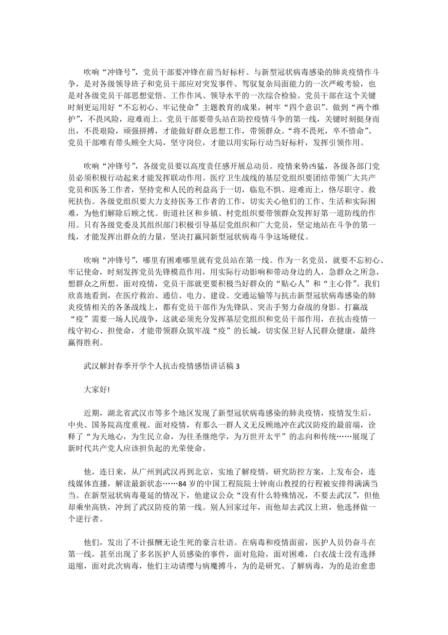 武汉解封2020春季开学个人抗击疫情感悟讲话稿范文5篇_第2页