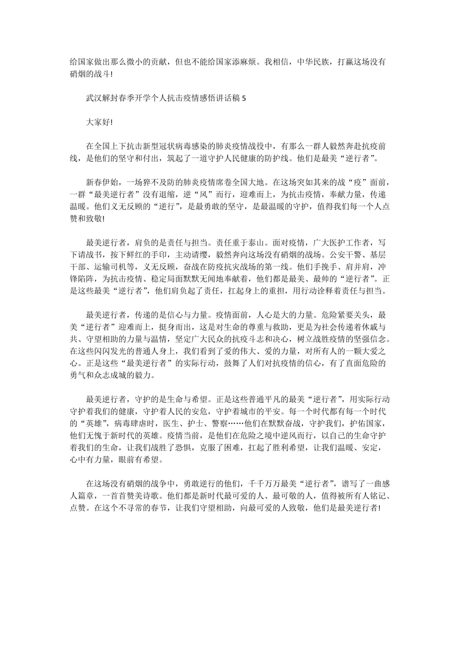 武汉解封2020春季开学个人抗击疫情感悟讲话稿范文5篇_第4页