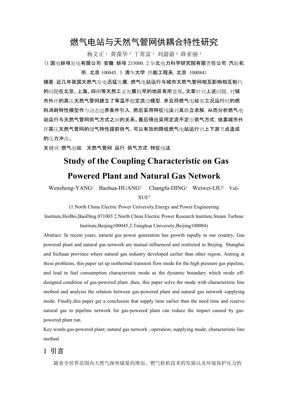 （建筑电气工程）燃气电站与天然气管网耦合特性研究_第1页