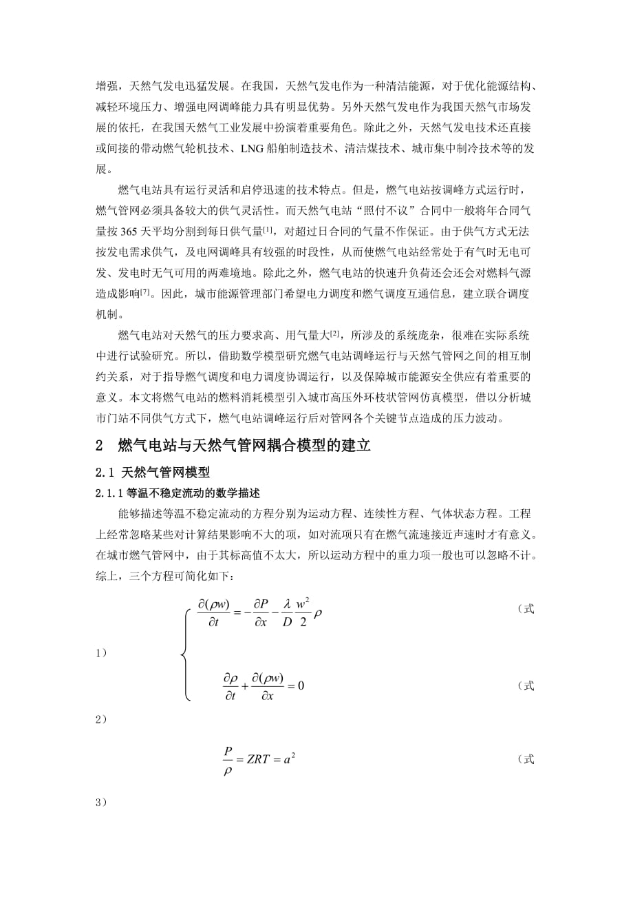 （建筑电气工程）燃气电站与天然气管网耦合特性研究_第2页