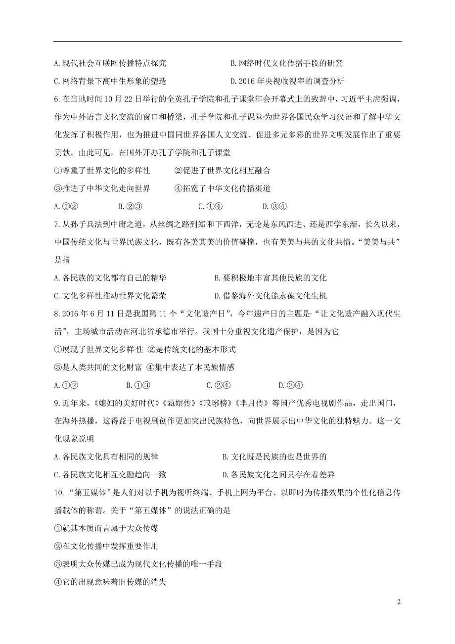 安徽潜山高中政治第3课文化的多样性与文化传播限时训练无新人教必修3.doc_第2页