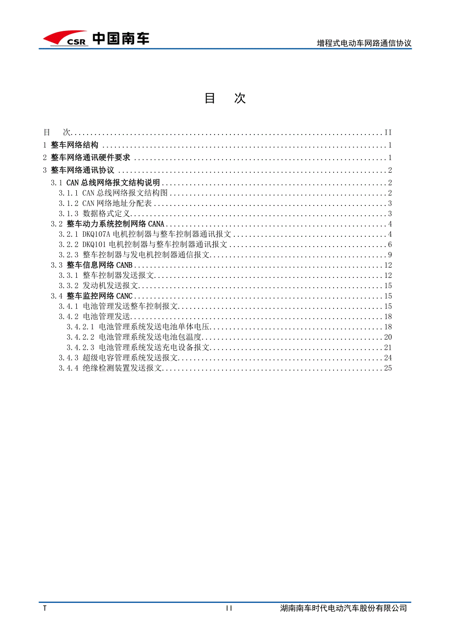 （通信企业管理）增程式电动车网络通信协议_第3页