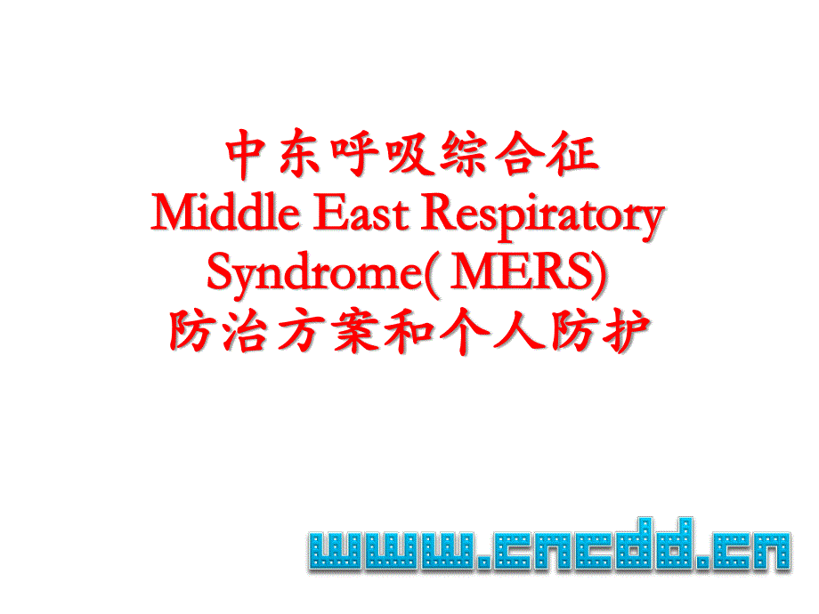 MERS防治方案和个人防护.pdf_第3页