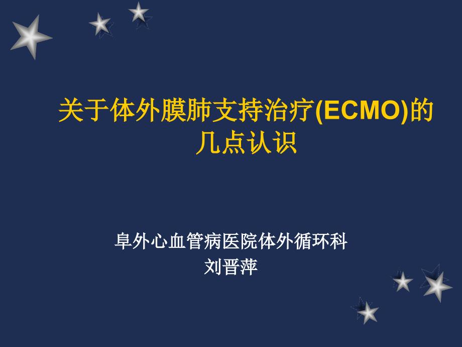 关于体外膜肺支持治疗(ECMO)的几点认识_第1页