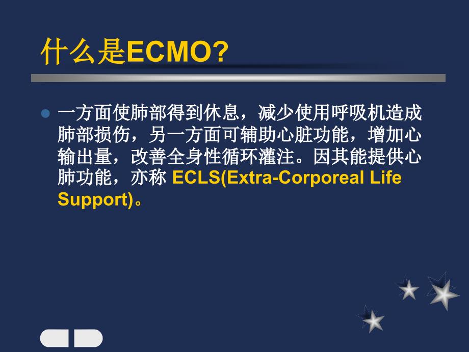 关于体外膜肺支持治疗(ECMO)的几点认识_第4页