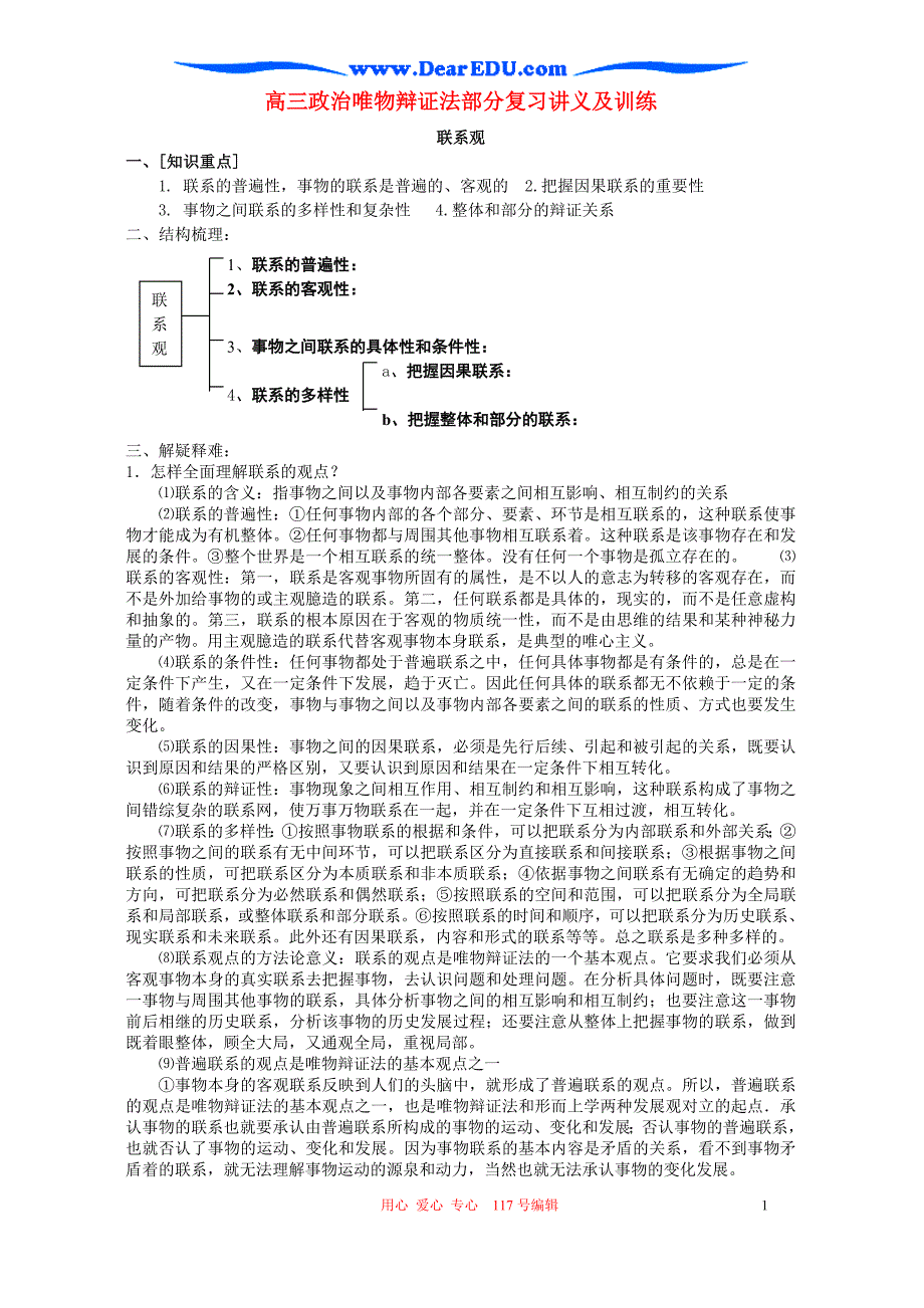 高三政治唯物辩证法部分复习讲义及训练.doc_第1页