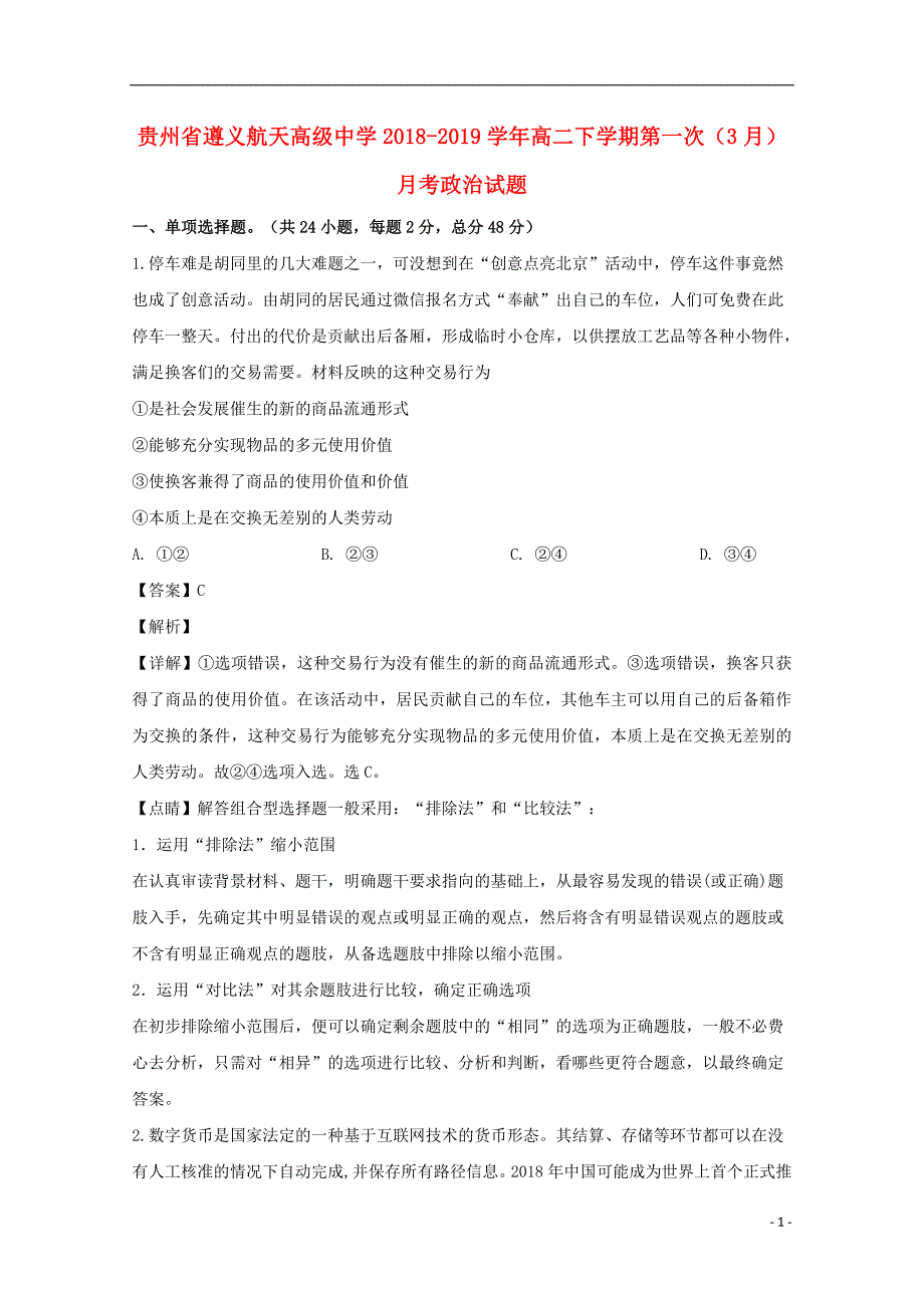 贵州省2018_2019学年高二政治下学期第一次（3月）月考试题（含解析） (1).doc_第1页