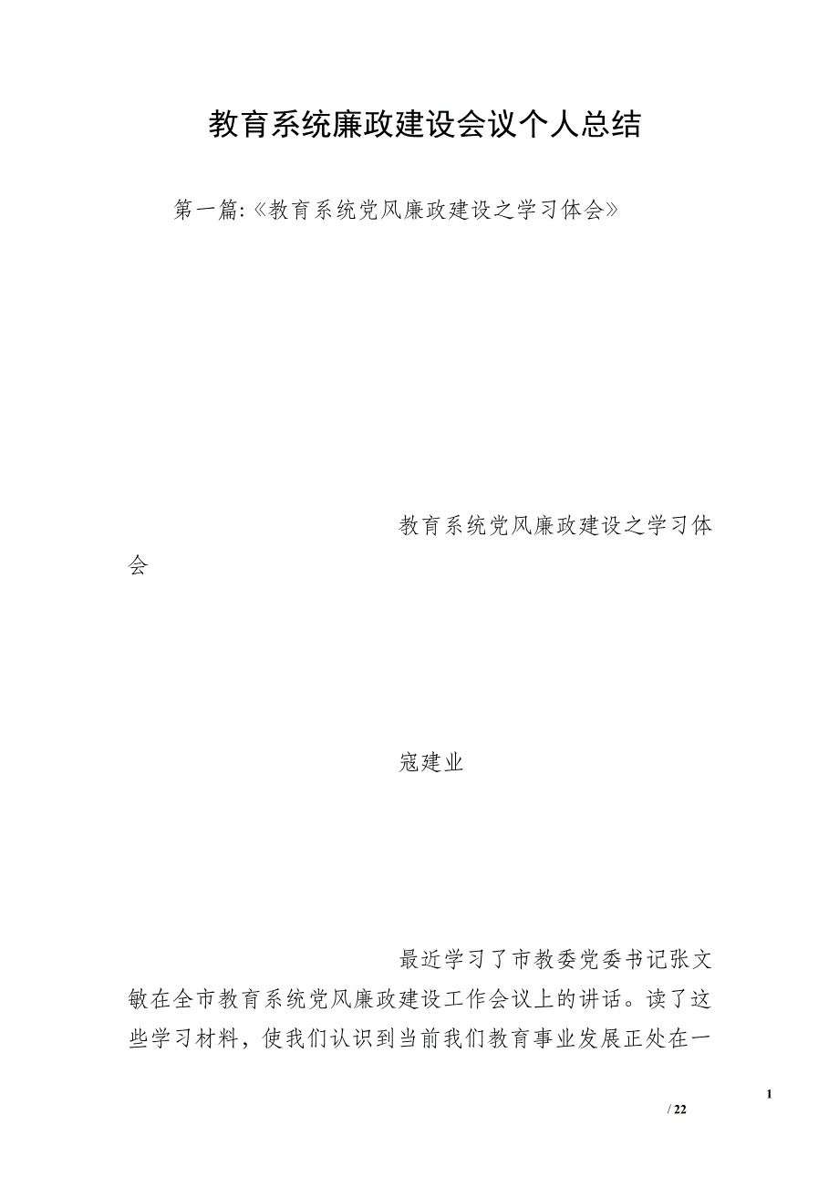 教育系统廉政建设会议个人总结_第1页