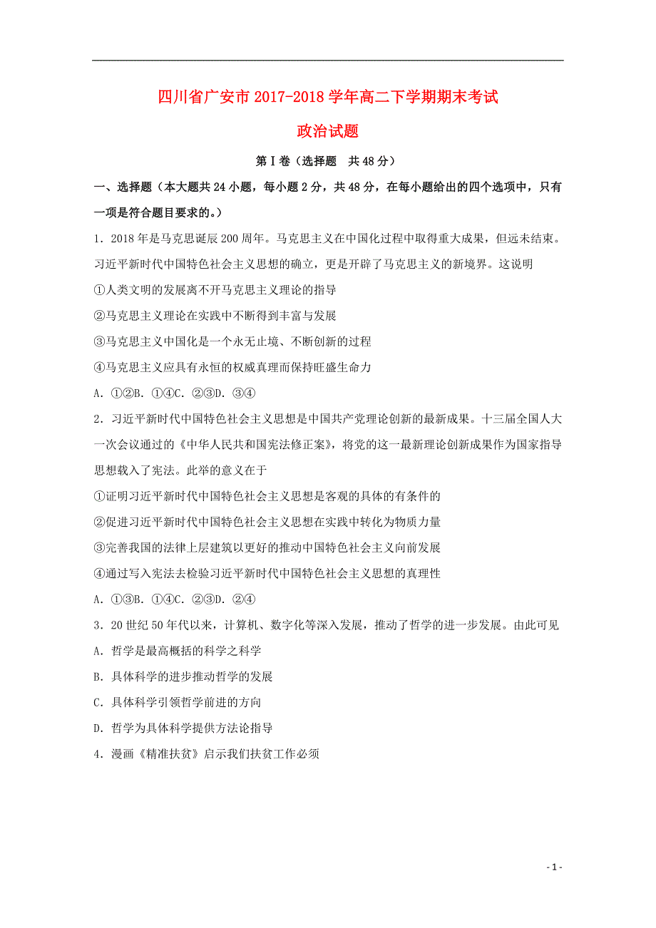 四川省广安市2017_2018学年高二政治下学期期末考试试题 (2).doc_第1页