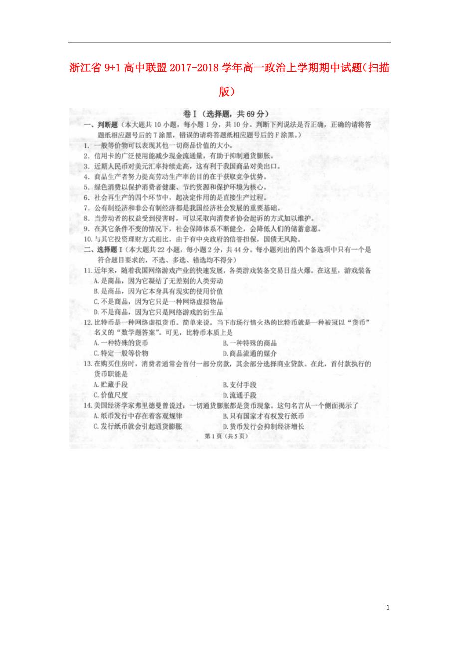 浙江91高中联盟高一政治期中.doc_第1页