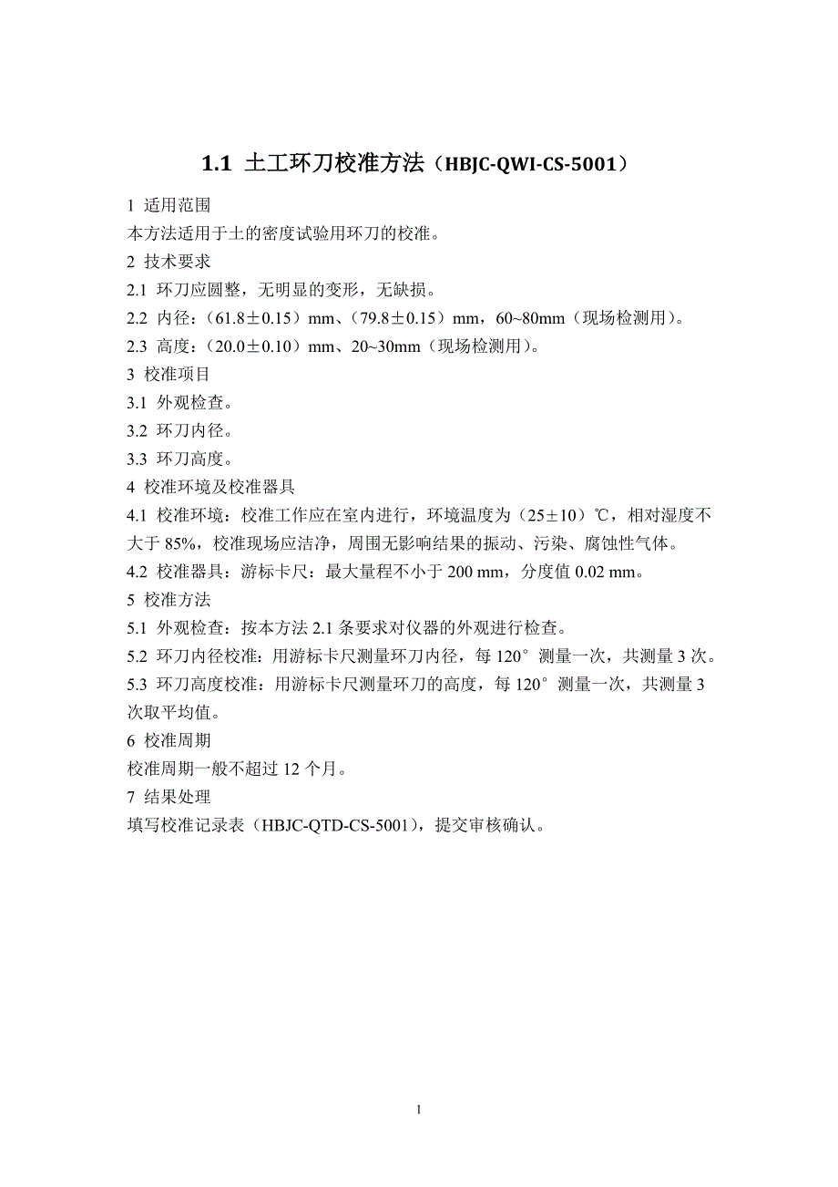 （建筑工程制度及套表）公路工程试验仪器校准方法及表格_第3页