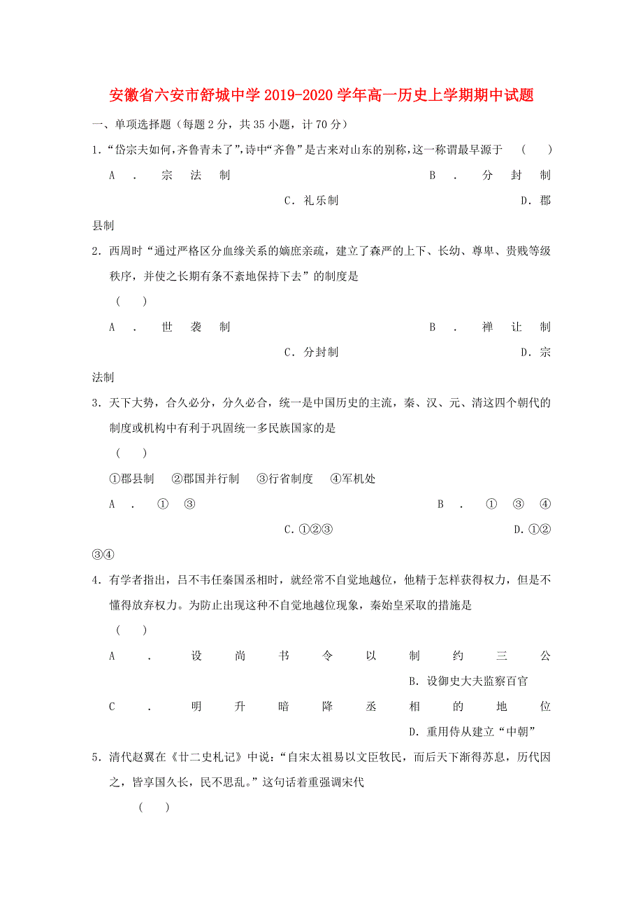 安徽省六安市舒城中学2019_2020学年高一历史上学期中试题_第1页