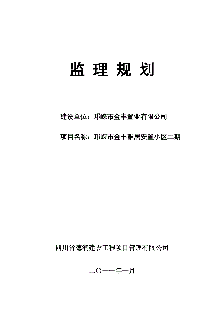 （建筑工程监理）邛崃金丰雅居工程监理规划_第1页