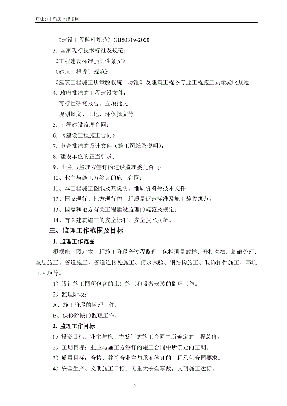 （建筑工程监理）邛崃金丰雅居工程监理规划_第3页