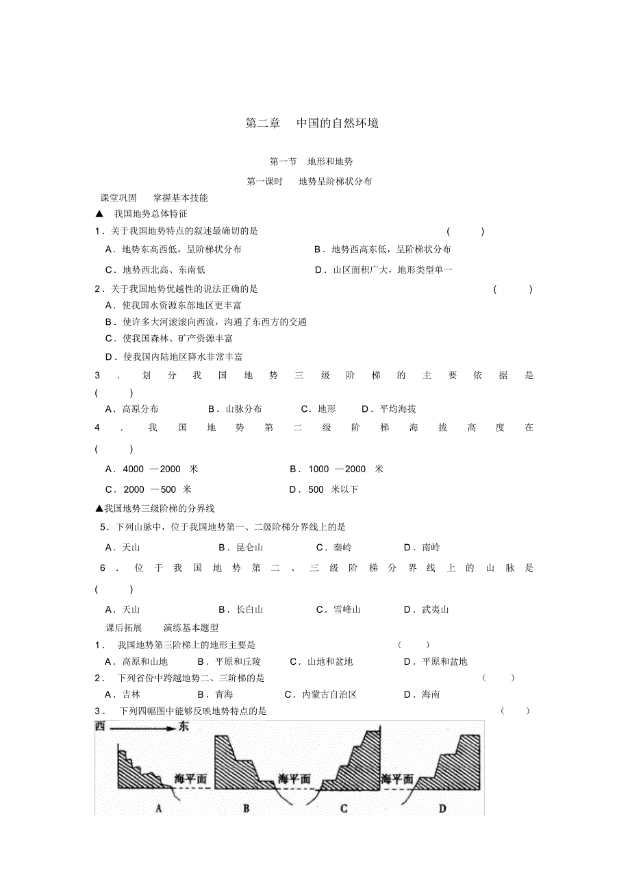 八年级地理上册2.1地形和地势作业新版新人教版3111.pdf_第1页