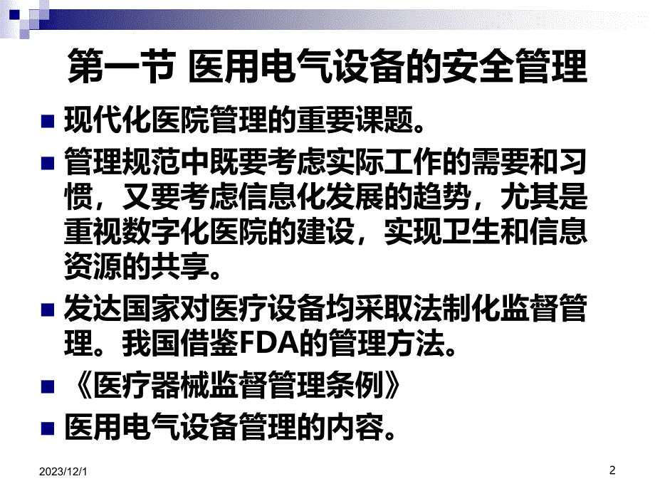 医用电气设备管理和保养培训PPT课件.ppt_第2页