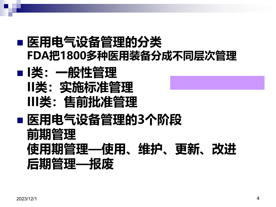 医用电气设备管理和保养培训PPT课件.ppt_第4页