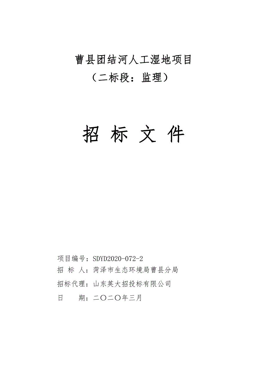 曹县团结河人工湿地项目招标文件（二标段）_第1页