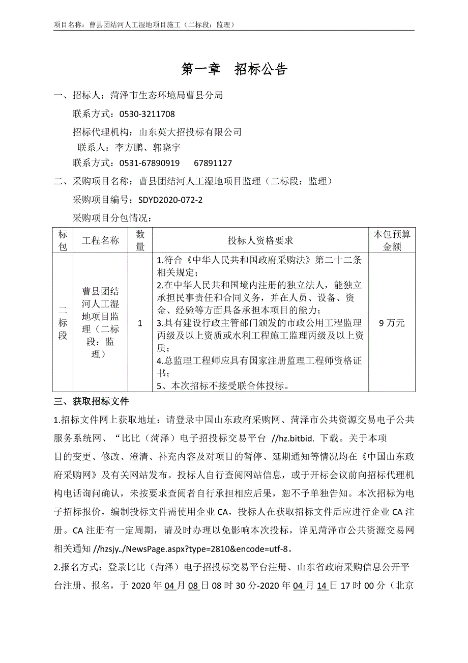 曹县团结河人工湿地项目招标文件（二标段）_第3页