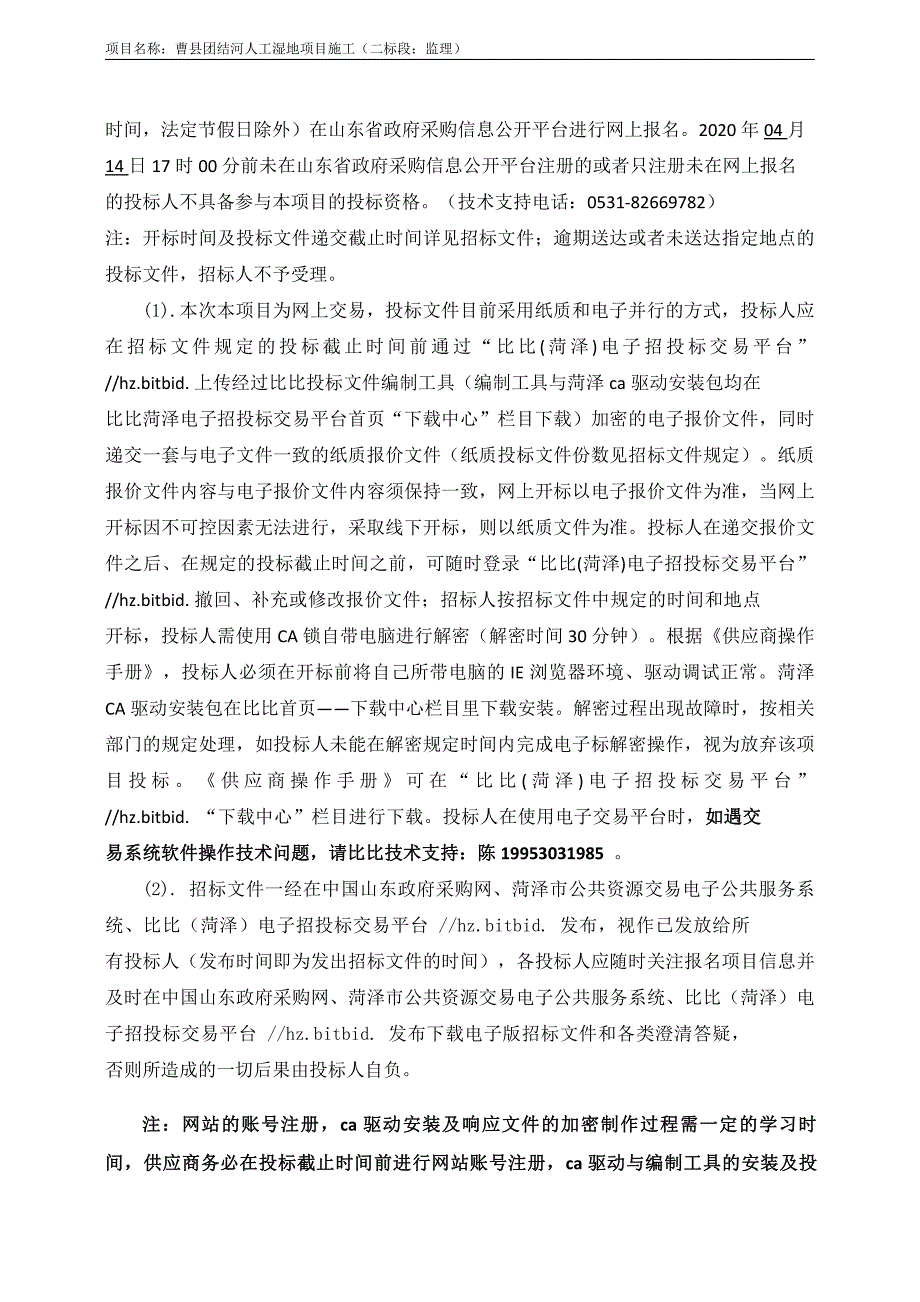 曹县团结河人工湿地项目招标文件（二标段）_第4页