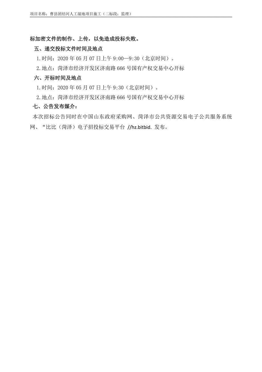 曹县团结河人工湿地项目招标文件（二标段）_第5页