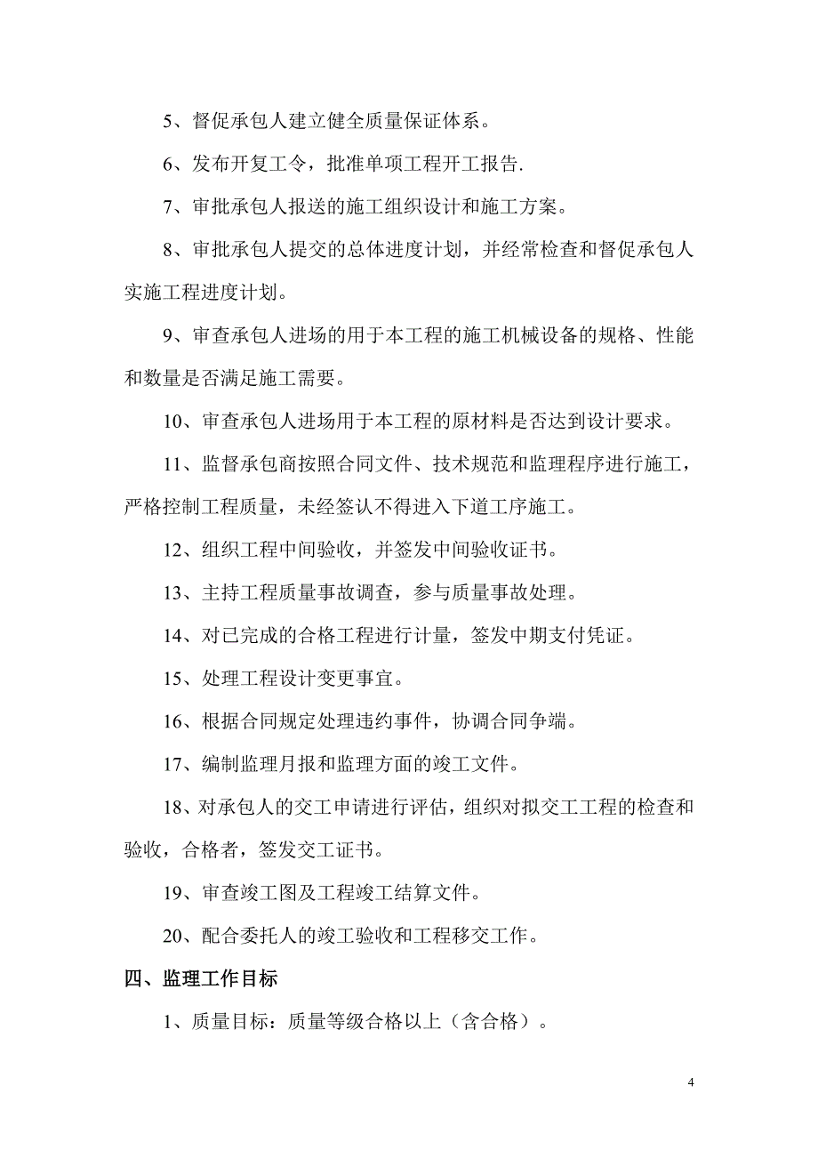 （建筑工程监理）市政道路工程监理规划范本(混凝土路面)_第4页