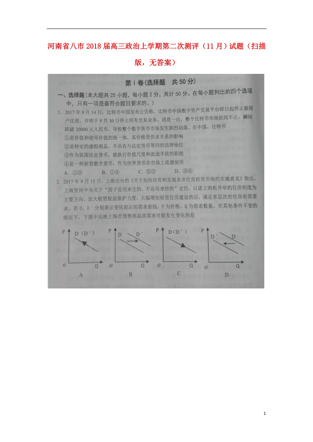 河南八高三政治第二次测评.doc_第1页