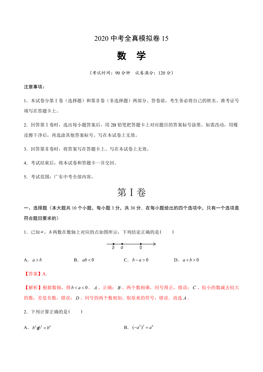 2020中考数学全真模拟卷（广东专用15）（解析版）_第1页