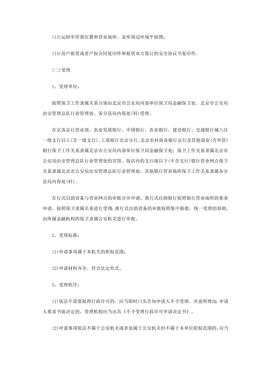 （建筑工程安全）邮政局(所)安全防范设施设计审核及工程验收工作规范等三项行政许可_第4页