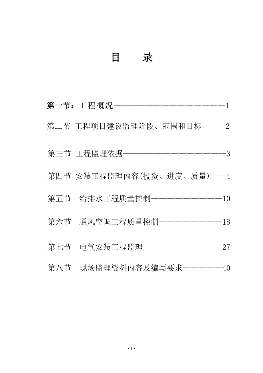 （建筑工程监理）阳光天际二期安装工程监理细则_第2页