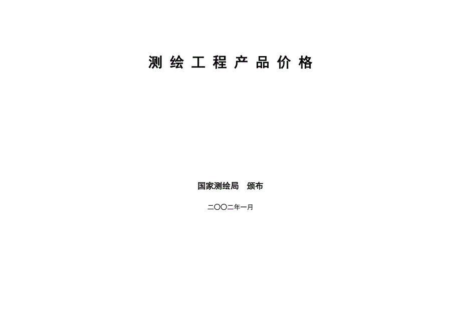 （建筑工程标准法规）工程测绘产品收费标准_第1页