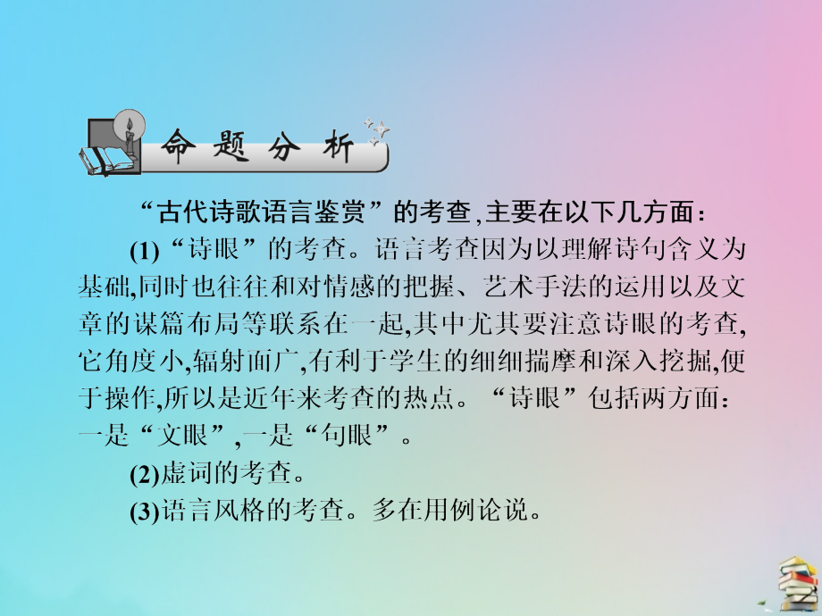 高考语文总复习第四单元古代诗歌鉴赏第二节《鉴赏古代诗歌的语言》_第2页