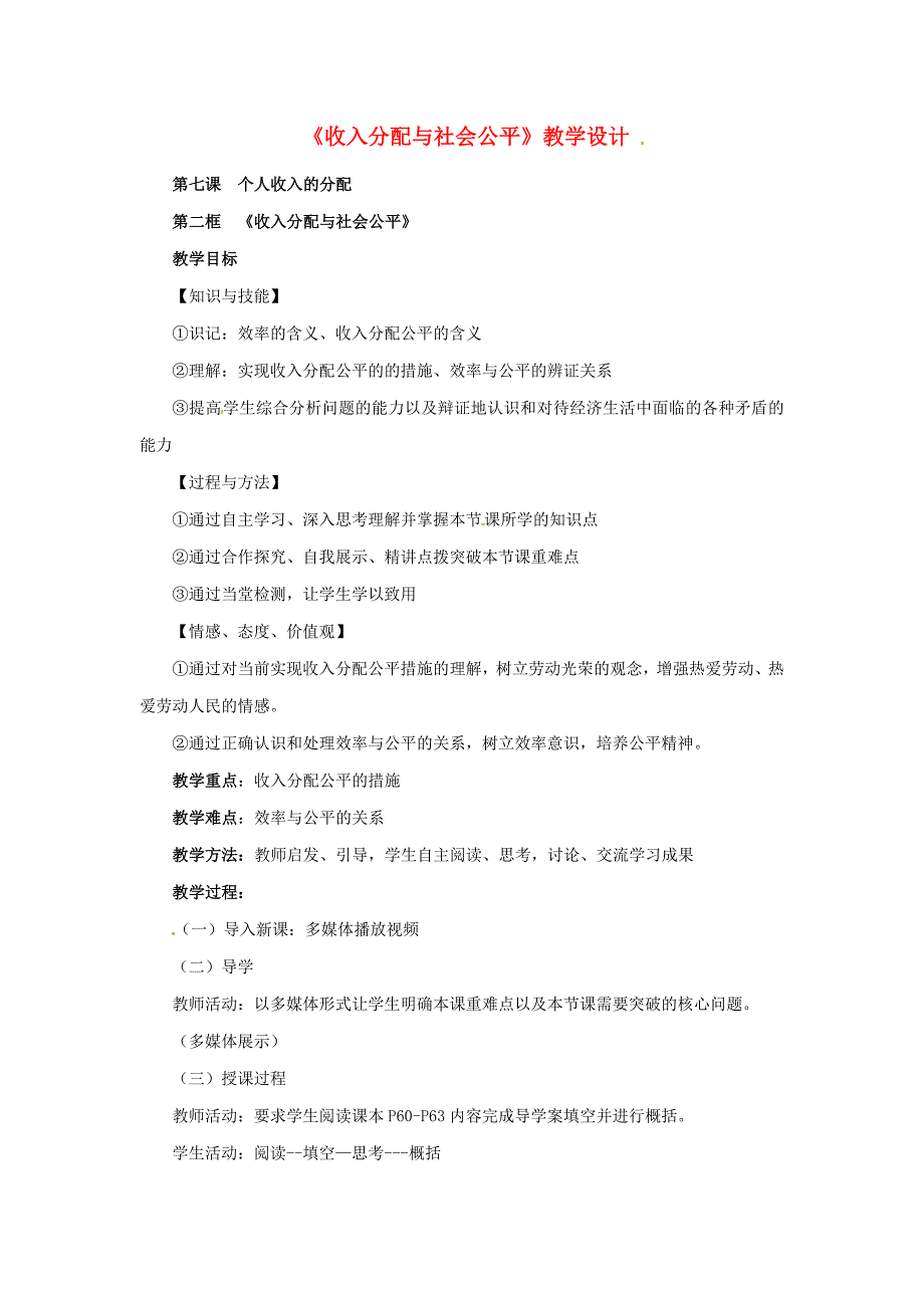 甘肃民乐第一中学高中政治第三单元第七课第二框收入分配与社会公平教学设计必修1.doc_第1页