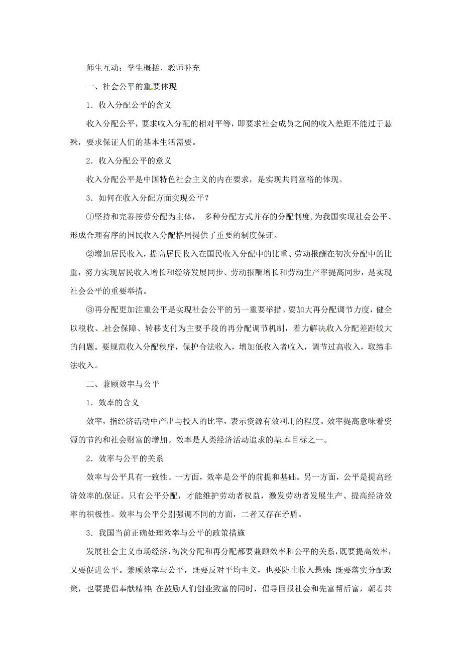 甘肃民乐第一中学高中政治第三单元第七课第二框收入分配与社会公平教学设计必修1.doc_第2页