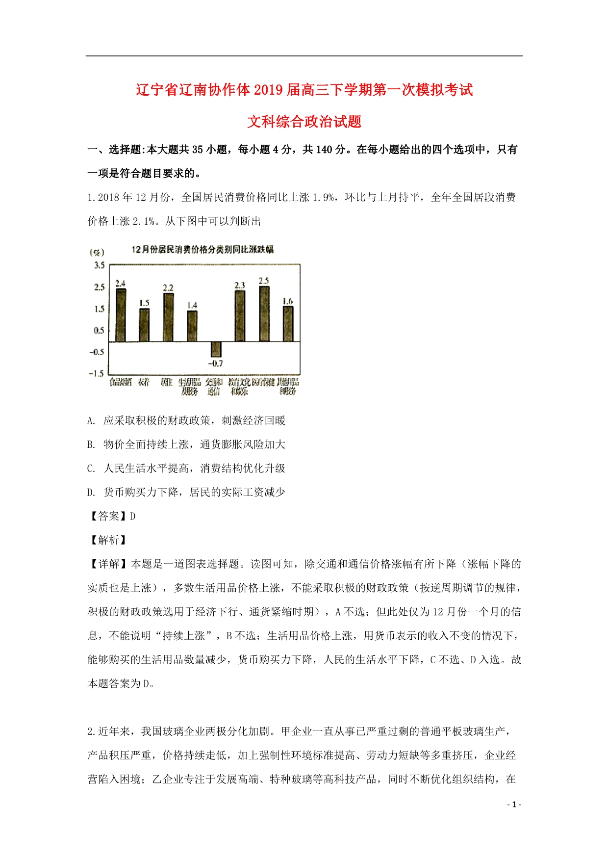 辽宁辽南协作体高三政治第一次模拟考试5.doc_第1页