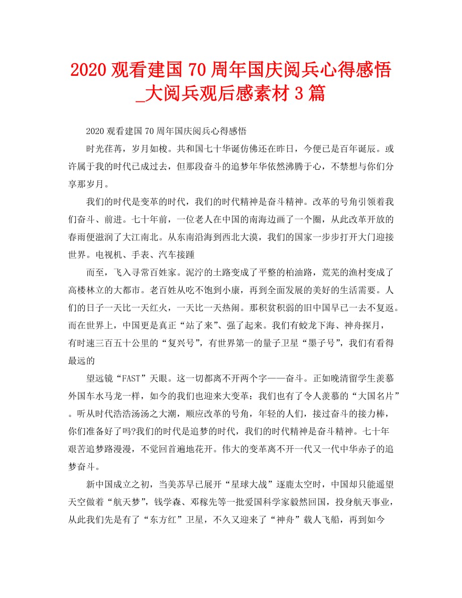 2020观看建国70周年国庆阅兵心得感悟_大阅兵观后感素材3篇_第1页