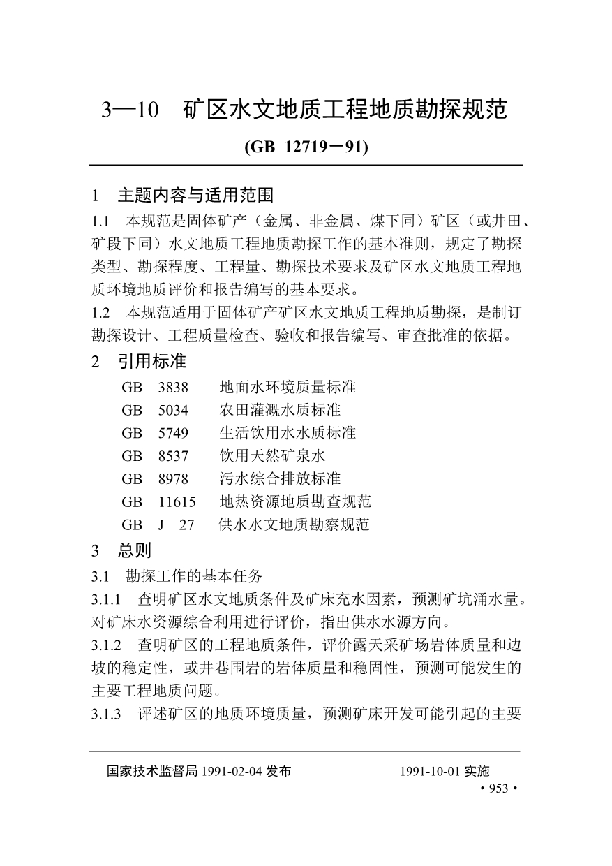 （建筑工程标准法规）地质勘查常用标准汇编矿区水文地质工程地质勘探规范_第1页