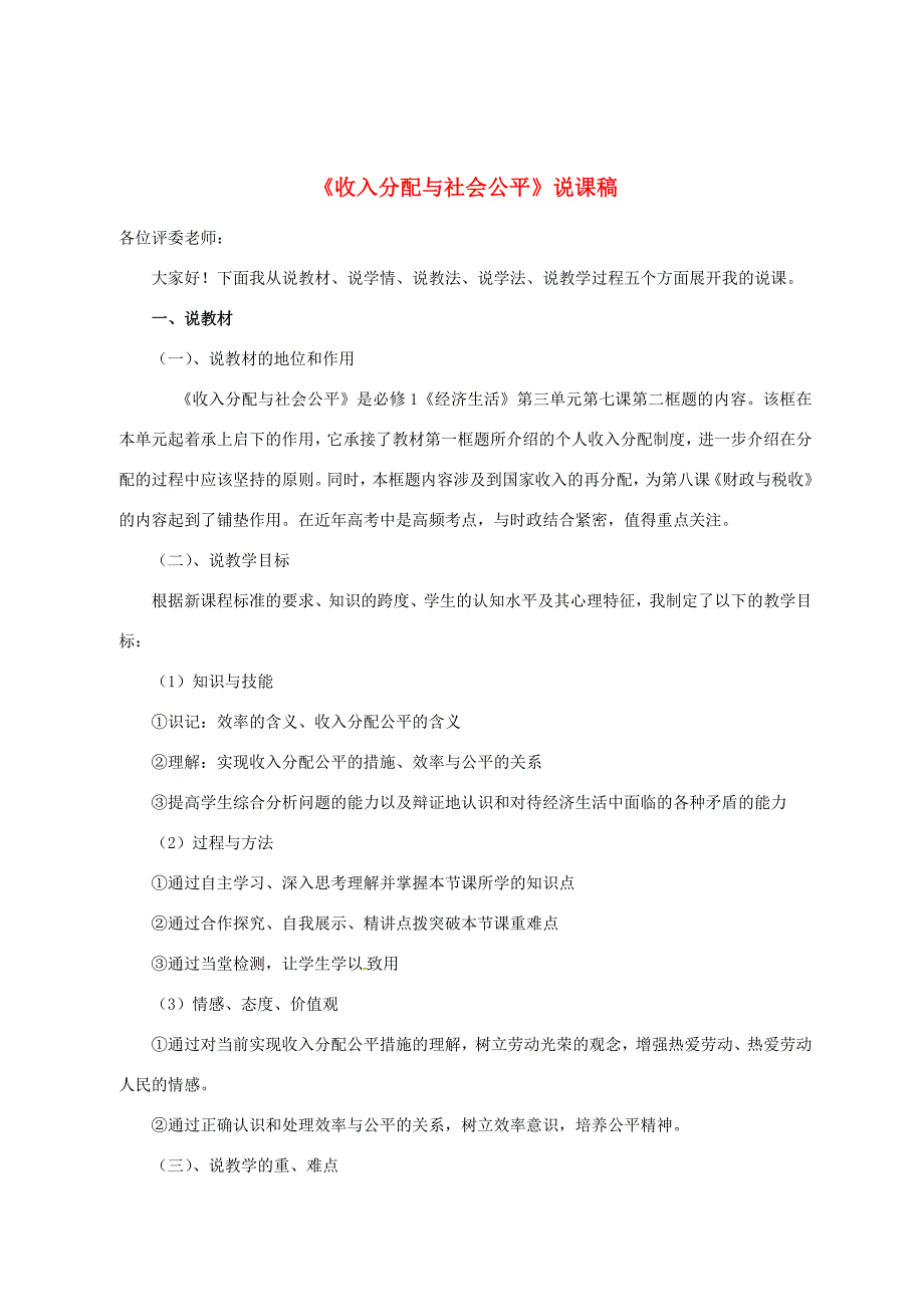 甘肃民乐第一中学高中政治第三单元第七课第二框收入分配与社会公平说课稿必修11.doc_第1页