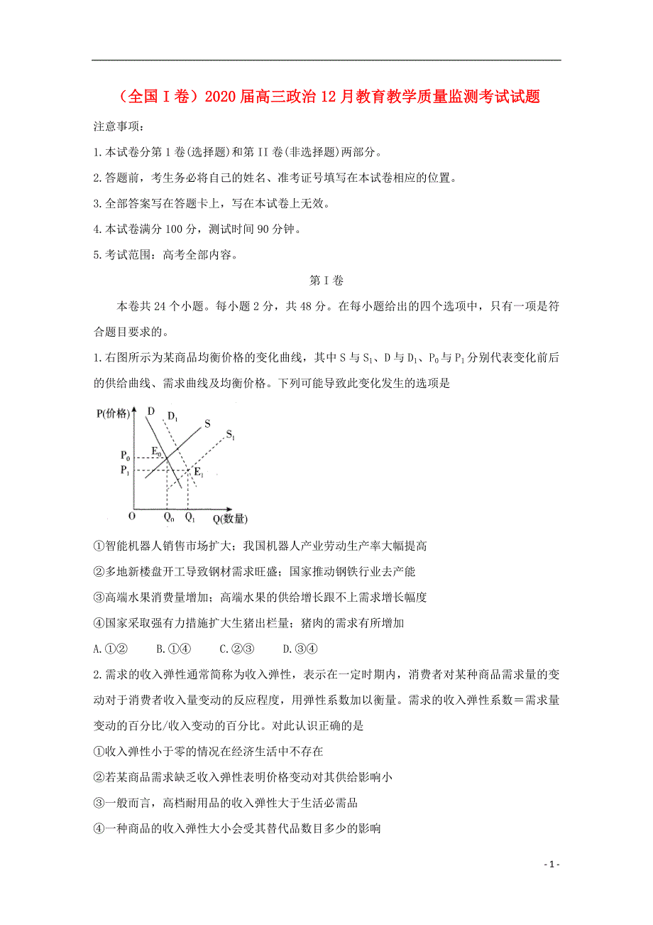 全国I卷2020高三政治教育教学质量监测考试.doc_第1页