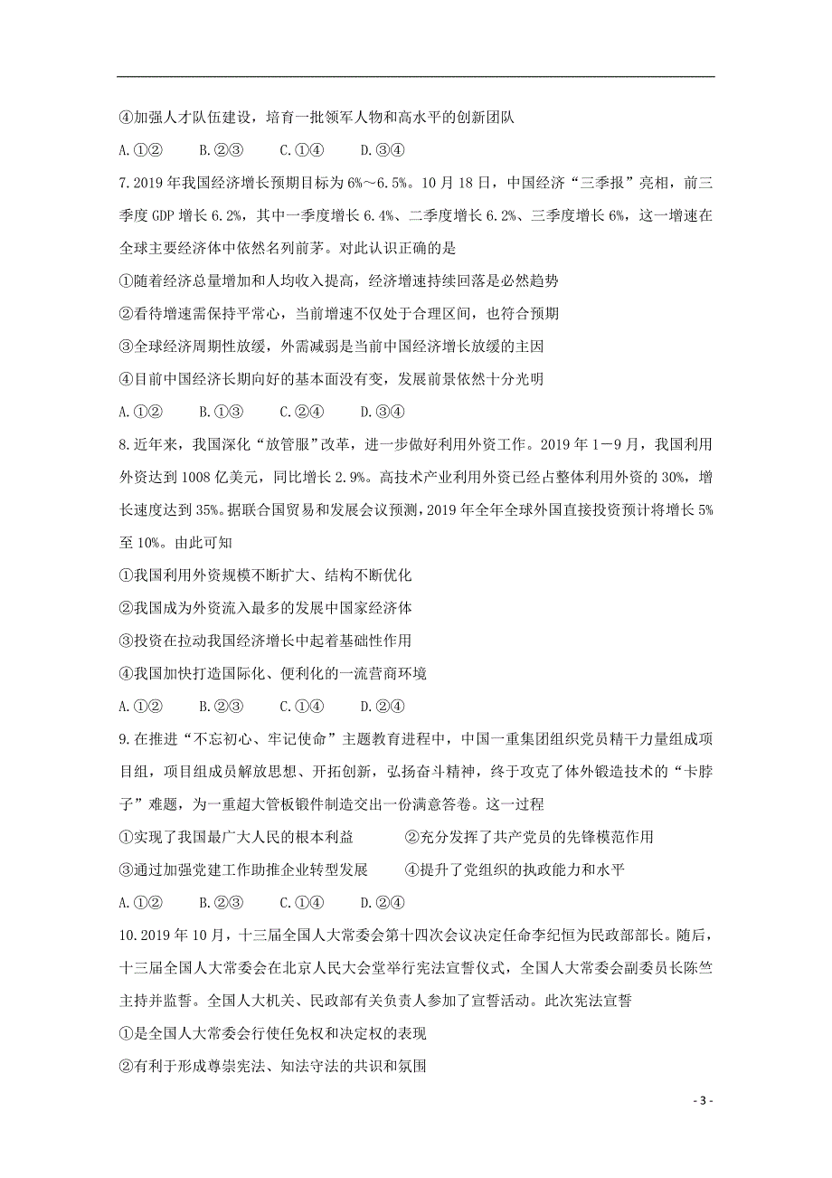 全国I卷2020高三政治教育教学质量监测考试.doc_第3页