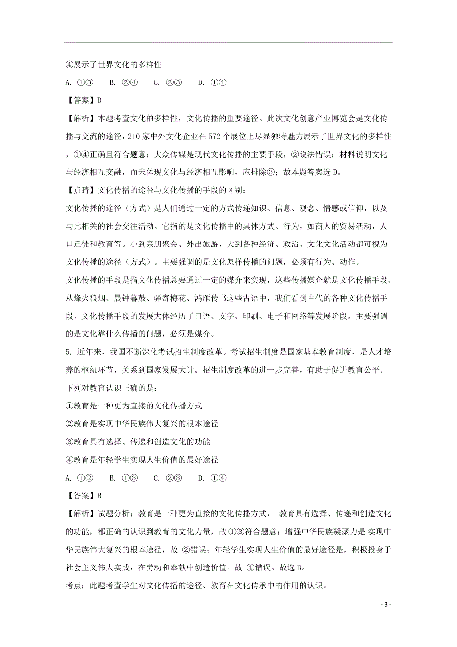 山东高二政治开学考试实验班含解析.doc_第3页