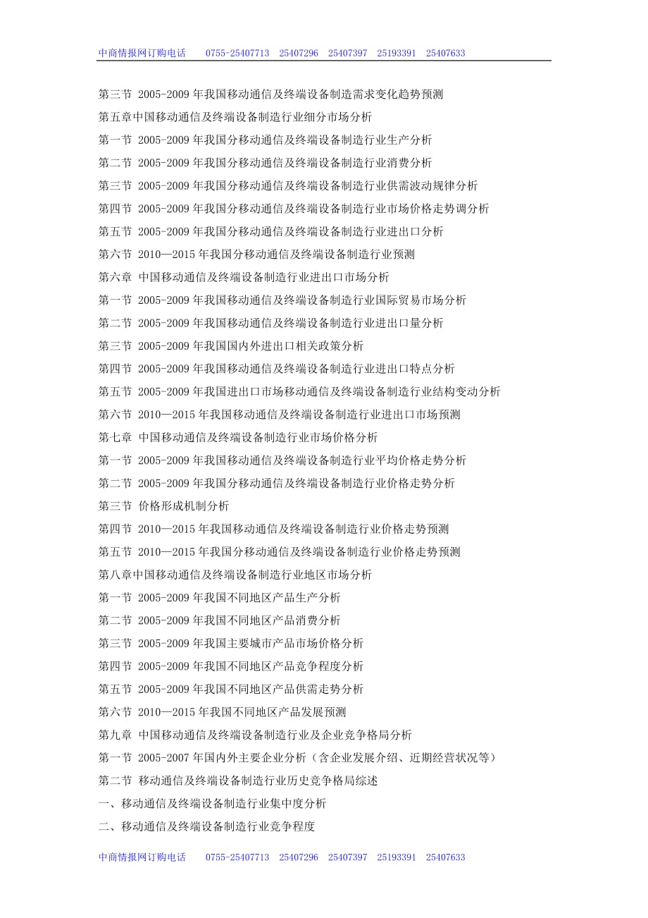 （通信企业管理）中国移动通信及终端设备制造调研及投资商机研_第3页