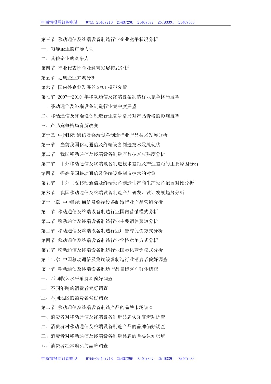 （通信企业管理）中国移动通信及终端设备制造调研及投资商机研_第4页